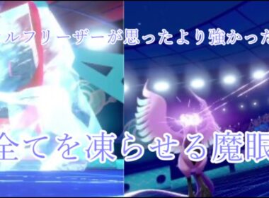 ガラルフリーザーが普通に強かった件【ポケモン剣盾】【ゆっくり実況】