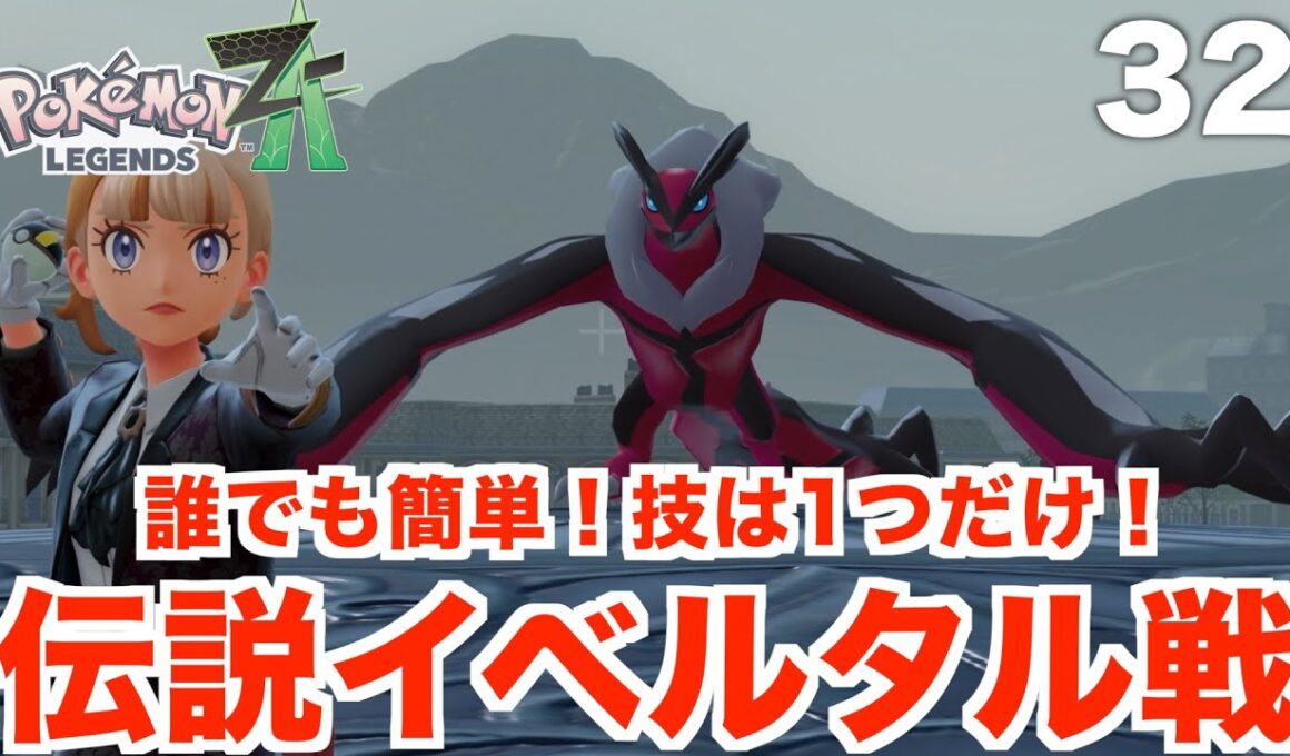 【ポケモンZA】伝説イベルタル！破壊と死を司るポケモン捕獲へ！Part32