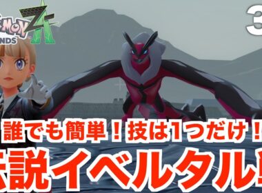 【ポケモンZA】伝説イベルタル！破壊と死を司るポケモン捕獲へ！Part32