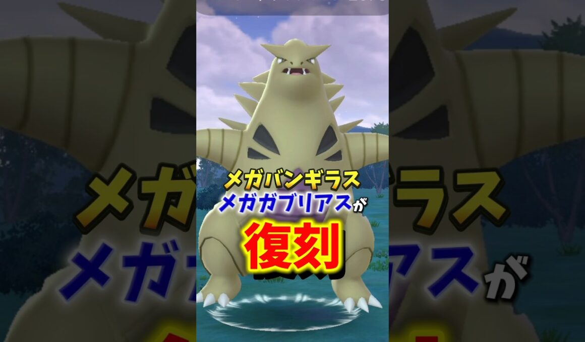 【期待の復刻】⚠️嬉しいアイツが登場⚠️期待のメガバンギラス、メガガブリアスが復刻！ポケモンGO11月イベント、レイド、スポライ速報【ポケモンGO】#ポケモンGO #島名なまし