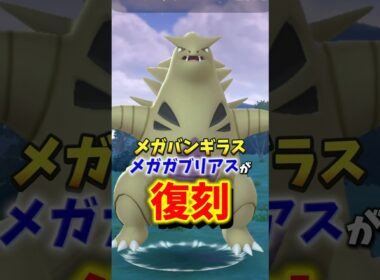 【期待の復刻】⚠️嬉しいアイツが登場⚠️期待のメガバンギラス、メガガブリアスが復刻！ポケモンGO11月イベント、レイド、スポライ速報【ポケモンGO】#ポケモンGO #島名なまし