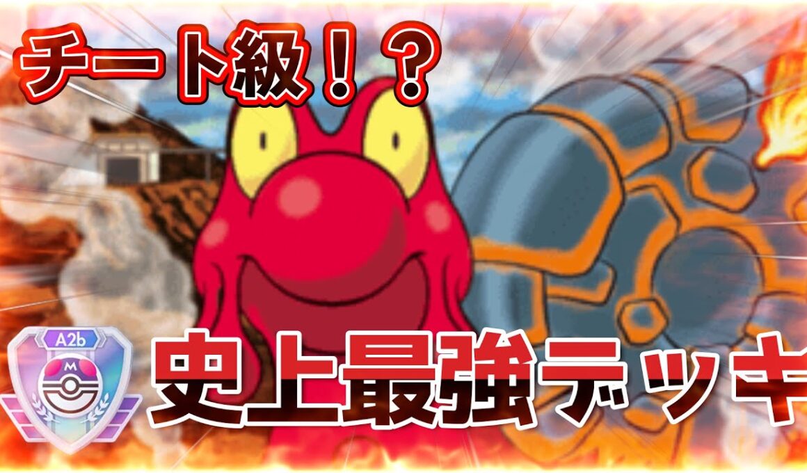 【ポケポケ】最強確定！『マグカルゴ』がホウオウルギア環境を破壊！マスターボールも余裕！？デッキレシピ＆立ち回り解説付き！#ポケポケ