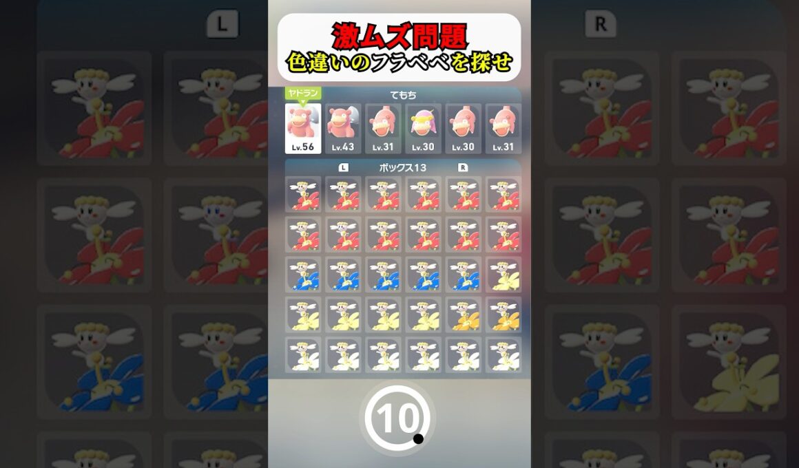 色違いのポケモンを探せ フラベベ編　ポケモンZA #ポケモン #ポケモンza #shorts #pokemon