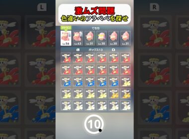 色違いのポケモンを探せ フラベベ編　ポケモンZA #ポケモン #ポケモンza #shorts #pokemon