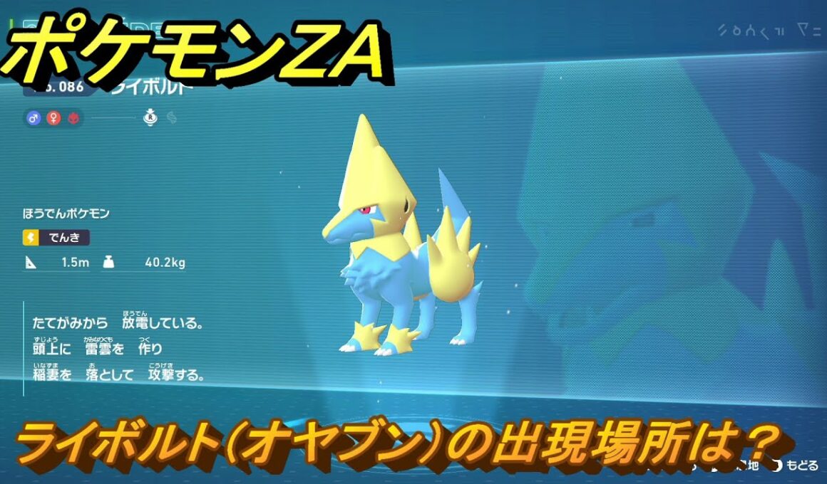 ポケモンＺＡ　ライボルト（オヤブン）の出現場所は？図鑑０８６　＃４４６　【Pokémon LEGENDS Z-A】