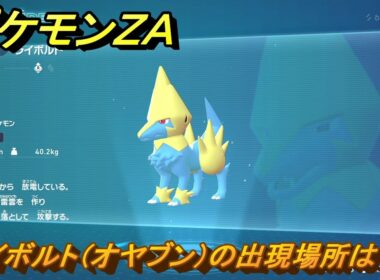 ポケモンＺＡ　ライボルト（オヤブン）の出現場所は？図鑑０８６　＃４４６　【Pokémon LEGENDS Z-A】