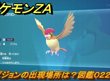 ポケモンＺＡ　ピジョンの出現場所は？図鑑０２２　＃５２　【Pokémon LEGENDS Z-A】