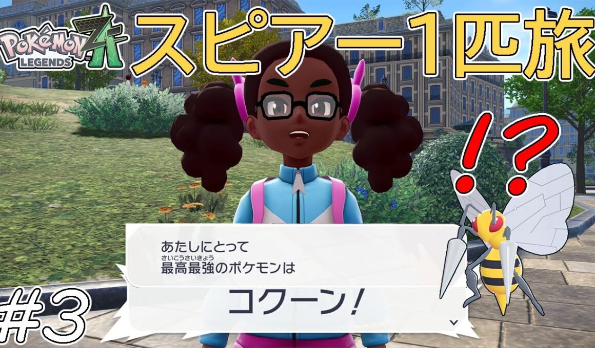 【ゆっくり実況】ポケモンZAをスピアー1匹でクリアする　part3【ポケモンZA】