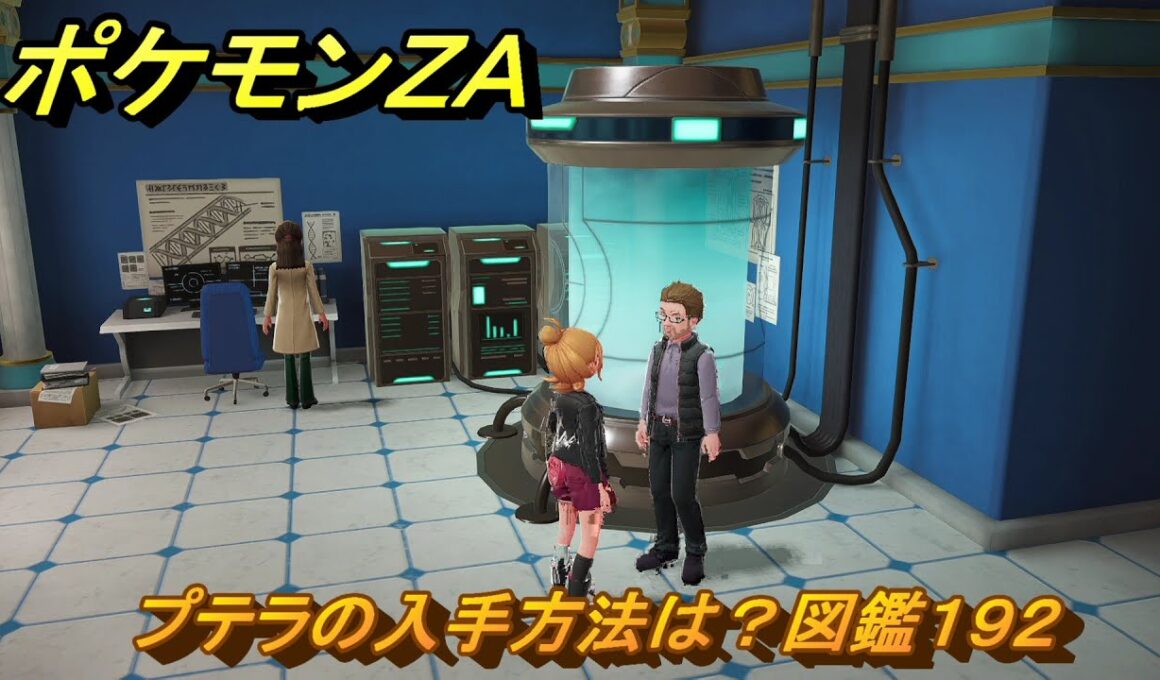 ポケモンＺＡ　プテラの入手方法は？図鑑１９２　＃４０３　【Pokémon LEGENDS Z-A】