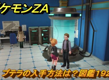 ポケモンＺＡ　プテラの入手方法は？図鑑１９２　＃４０３　【Pokémon LEGENDS Z-A】