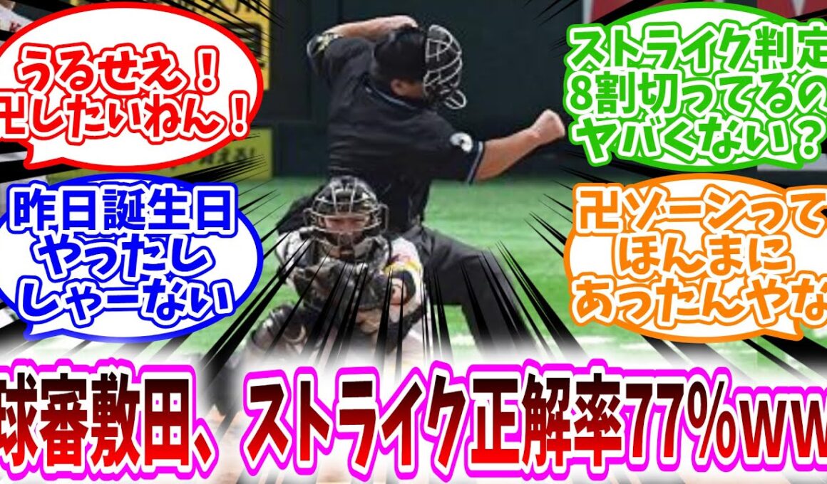 【卍ゾーン】「 球審敷田、ストライク正解率77％ｗｗ」に対する、野球民の反応集【野球反応集】うるせえ！卍したいねん！/ストライク判定8割切ってるのヤバくない？/卍ゾーンってほんまにあったんやな
