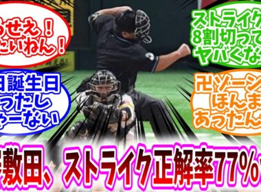【卍ゾーン】「 球審敷田、ストライク正解率77％ｗｗ」に対する、野球民の反応集【野球反応集】うるせえ！卍したいねん！/ストライク判定8割切ってるのヤバくない？/卍ゾーンってほんまにあったんやな