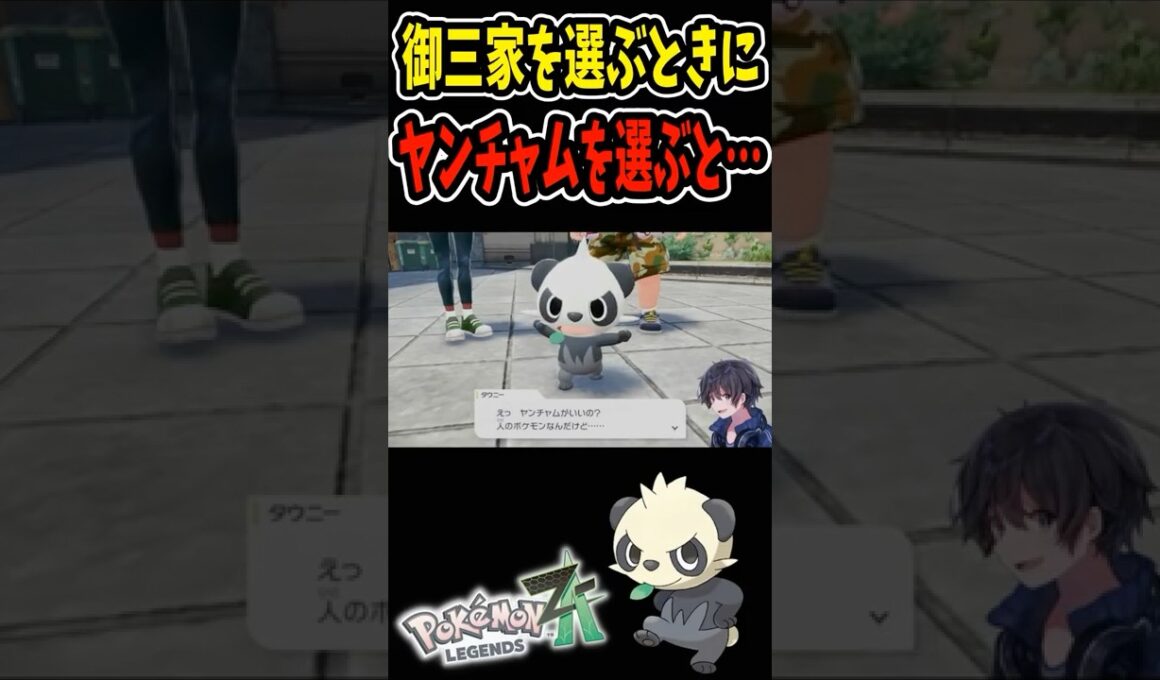 ヤバすぎ！御三家を選ぶときにヤンチャムを選ぶと…？『 Pokémon LEGENDS Z-A』#ポケモンza