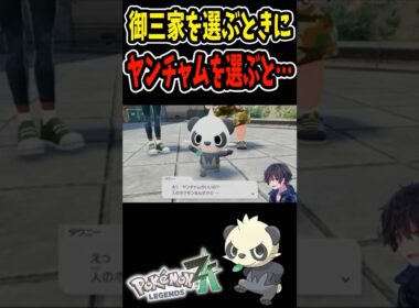 ヤバすぎ！御三家を選ぶときにヤンチャムを選ぶと…？『 Pokémon LEGENDS Z-A』#ポケモンza