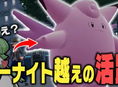 メガピクシーがランクバトルに大量発生！？シンプルに強くて草【ポケモンZA】