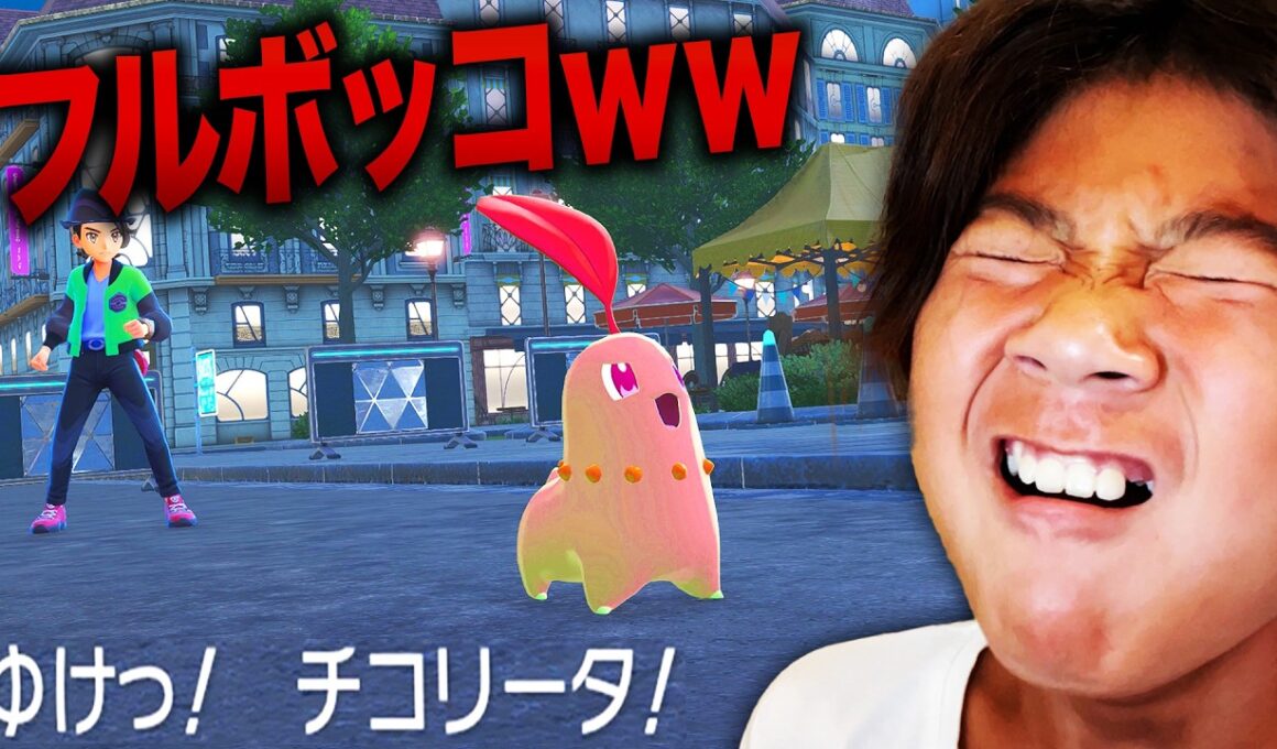 【ポケモンZA】最強のチコリータで小学生をボコボコにして、大泣きさせたかったww