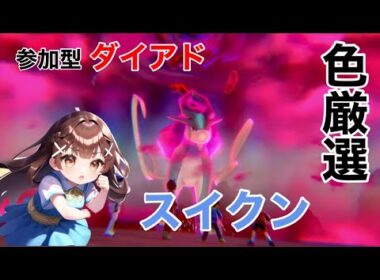 【剣盾ダイアド配信】スイクン＆ジガルデ色厳選