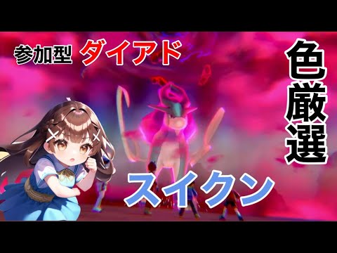 【剣盾ダイアド配信】スイクン＆ジガルデ色厳選