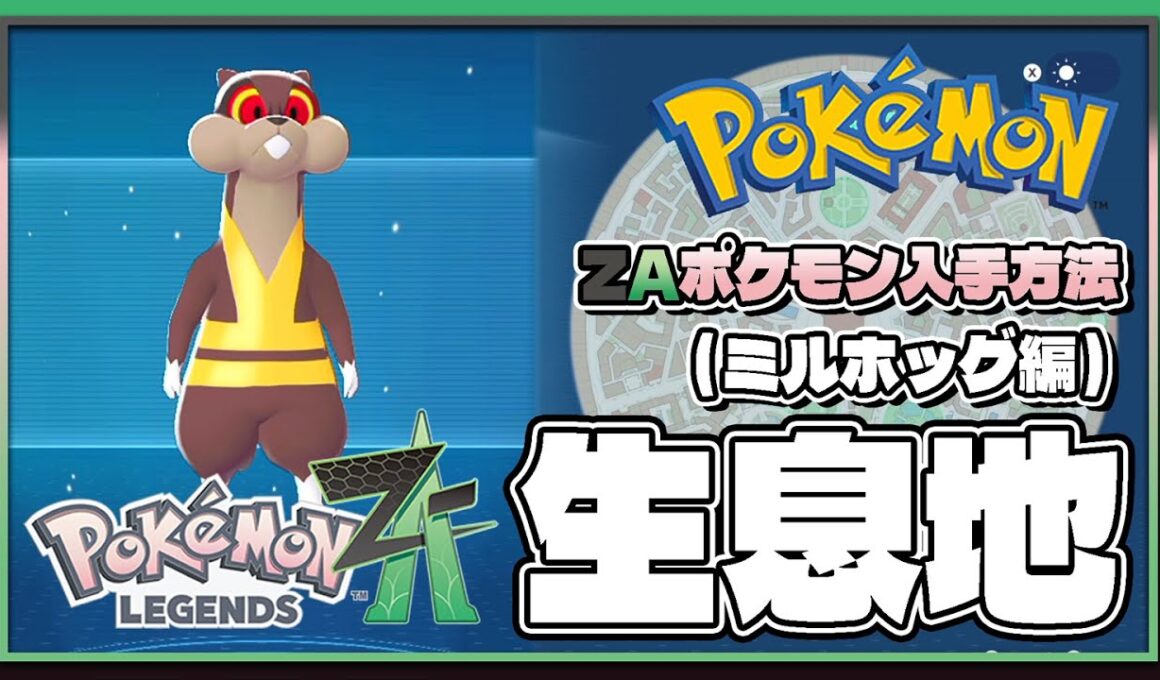 【ポケモンレジェンズZA攻略・生息地図鑑No.028】ミルホッグ生息地（Watchog）