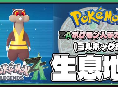 【ポケモンレジェンズZA攻略・生息地図鑑No.028】ミルホッグ生息地（Watchog）