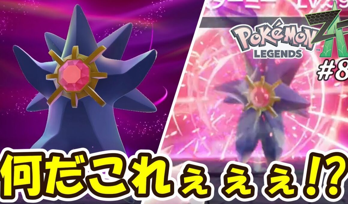 【ポケモンZA】足だけ美脚にメガシンカしたメガスターミーがやばすぎるｗｗｗPart8【Pokémon LEGENDS Z-A】