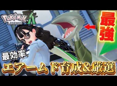 【ポケモンZA】ランクマ最強エアームドのお手軽色違い厳選と育成方法簡単解説【Pokémon LEGENDS Z-A】【レジェンズZA】