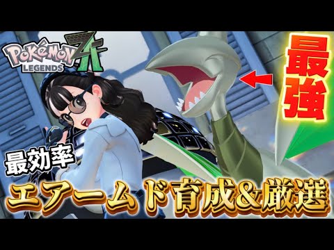 【ポケモンZA】ランクマ最強エアームドのお手軽色違い厳選と育成方法簡単解説【Pokémon LEGENDS Z-A】【レジェンズZA】