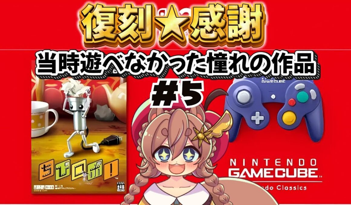 【 ちびロボ！ 】復刻感謝！全力で楽しむ初見プレイ！#5