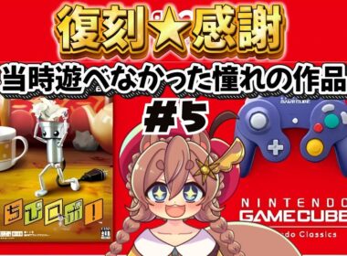 【 ちびロボ！ 】復刻感謝！全力で楽しむ初見プレイ！#5