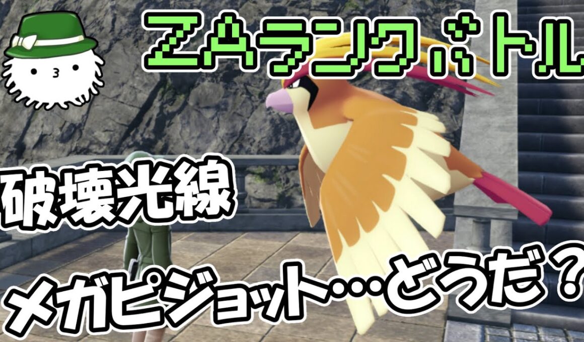 破壊光線メガピジョットの可能性を模索しつつZAランクバトルしたりする感じかも(構築を考えている可能性もある)