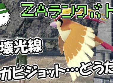 破壊光線メガピジョットの可能性を模索しつつZAランクバトルしたりする感じかも(構築を考えている可能性もある)