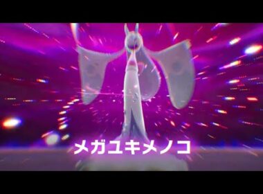 メガユキメノコがまんま雪女だった😍　【Pokémon LEGENDS Z-A/ポケモンレジェンズZA】