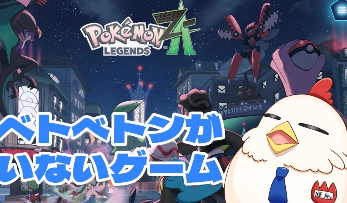 【配信】ポケモンなのにベトべトンいないってマジ？【ポケモンZA ネタバレあり】