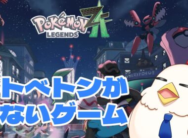 【配信】ポケモンなのにベトべトンいないってマジ？【ポケモンZA ネタバレあり】