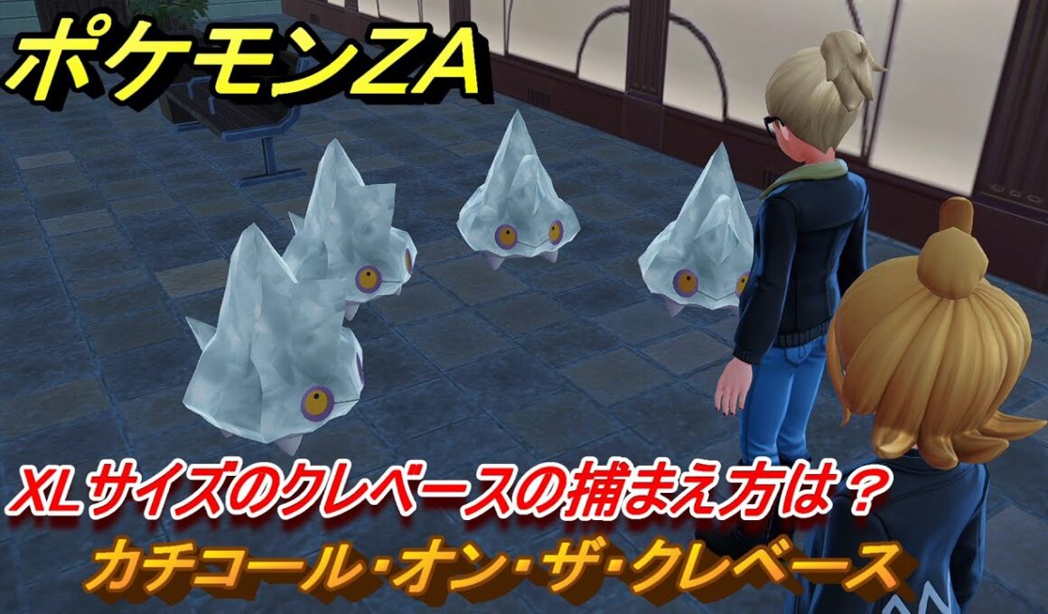 ポケモンＺＡ　XLサイズのクレベースの捕まえ方は？　カチコール・オン・ザ・クレベース　サイドミッション１１３　＃３９３　【Pokémon LEGENDS Z-A】