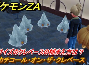 ポケモンＺＡ　XLサイズのクレベースの捕まえ方は？　カチコール・オン・ザ・クレベース　サイドミッション１１３　＃３９３　【Pokémon LEGENDS Z-A】