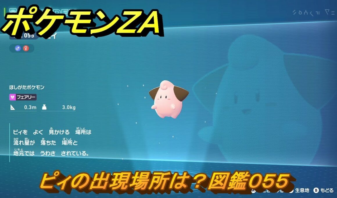 ポケモンＺＡ　ピィの出現場所は？図鑑０５５　＃２９１　【Pokémon LEGENDS Z-A】