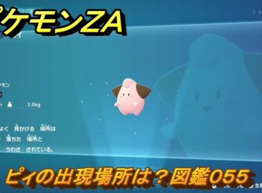 ポケモンＺＡ　ピィの出現場所は？図鑑０５５　＃２９１　【Pokémon LEGENDS Z-A】