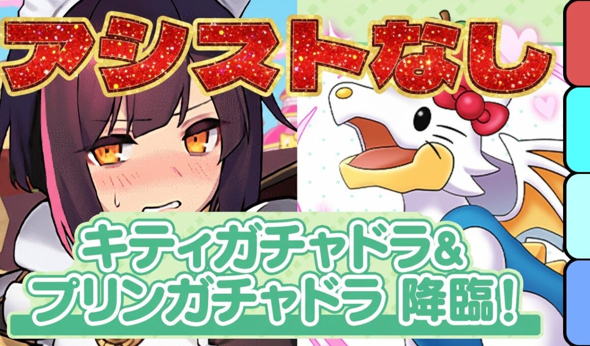 シールド2枚スキップ！キティガチャドラ＆プリンガチャドラ降臨のメイドセイナ周回パ