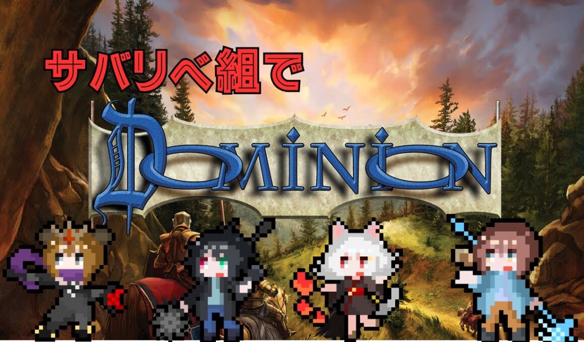 【コラボ】リベラ周回者たちとボードゲーム【Dominion】