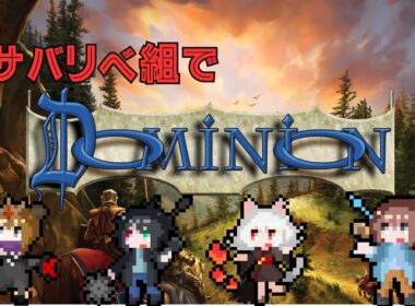 【コラボ】リベラ周回者たちとボードゲーム【Dominion】