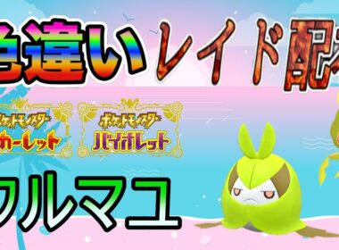 【色違いポケモン】 クルマユ レイド配布【ポケットモンスタースカーレット＆バイオレット】