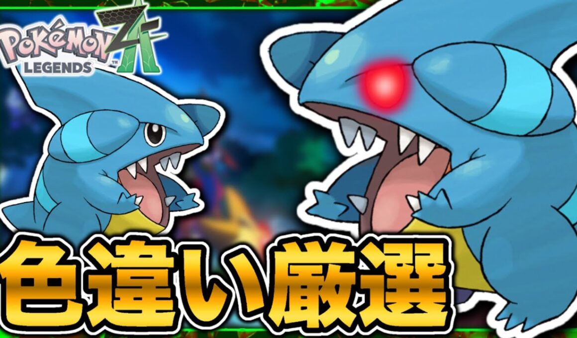 【色違いの旅】試行錯誤しながら色違いフカマル厳選！！【ポケモンレジェンズZA】