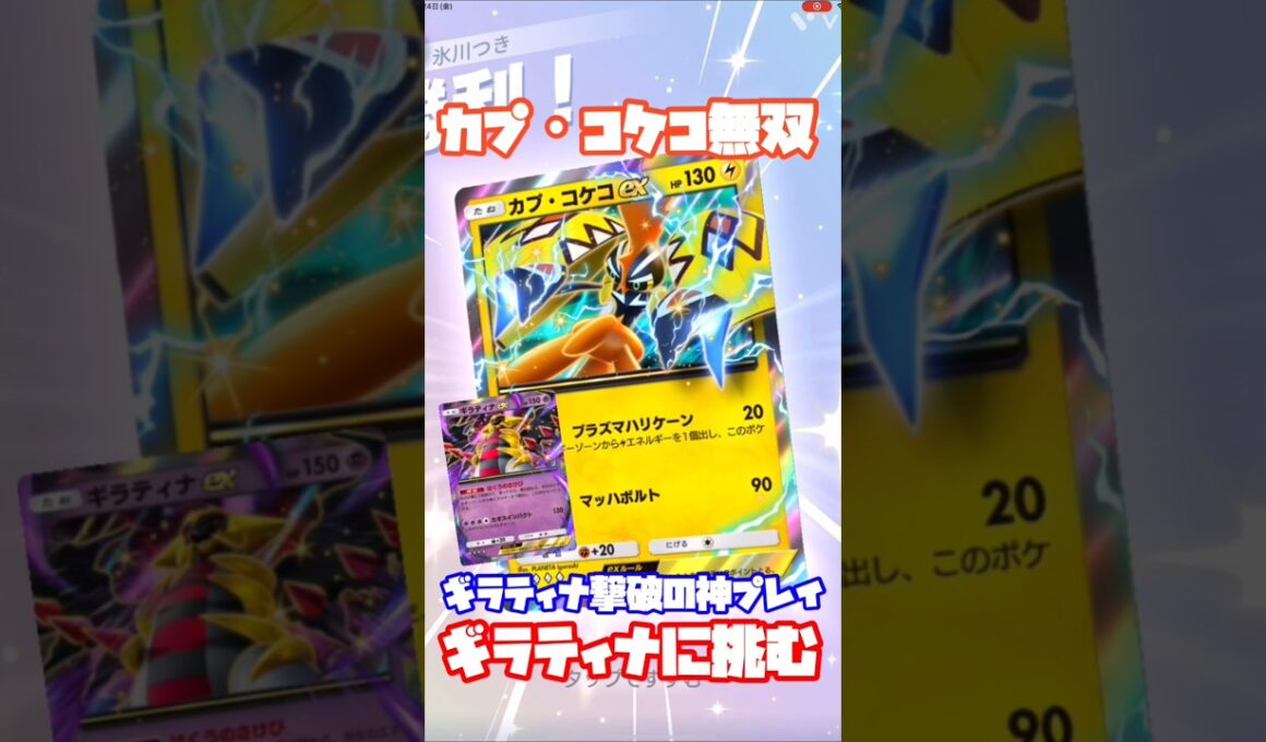 ⚡【ポケポケ対戦】カプ・コケコ無双‼ギラティナを撃破する神プレイ炸裂！ギラティナに挑む！#ポケポケ #ポケモンカード #ポケカ