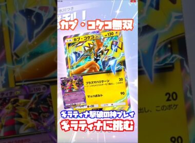 ⚡【ポケポケ対戦】カプ・コケコ無双‼ギラティナを撃破する神プレイ炸裂！ギラティナに挑む！#ポケポケ #ポケモンカード #ポケカ