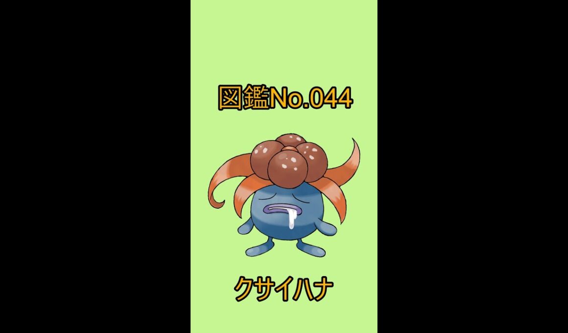 【ポケットモンスター】ポケモン図鑑じっくり解析シリーズ！ーNo.044クサイハナー#Shorts