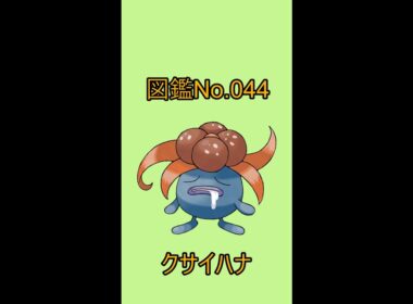 【ポケットモンスター】ポケモン図鑑じっくり解析シリーズ！ーNo.044クサイハナー#Shorts