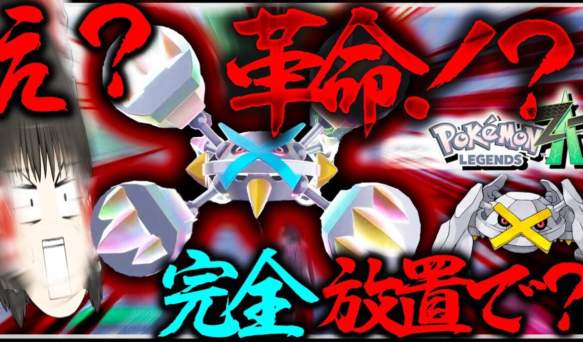 【完全放置】でオヤブン色違いダンバル厳選が！？革命的すぎる色違いメガメタグロスかっこよすぎない？？【レジェンズZA・ポケモン・ゆっくり実況】