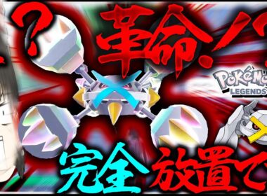 【完全放置】でオヤブン色違いダンバル厳選が！？革命的すぎる色違いメガメタグロスかっこよすぎない？？【レジェンズZA・ポケモン・ゆっくり実況】