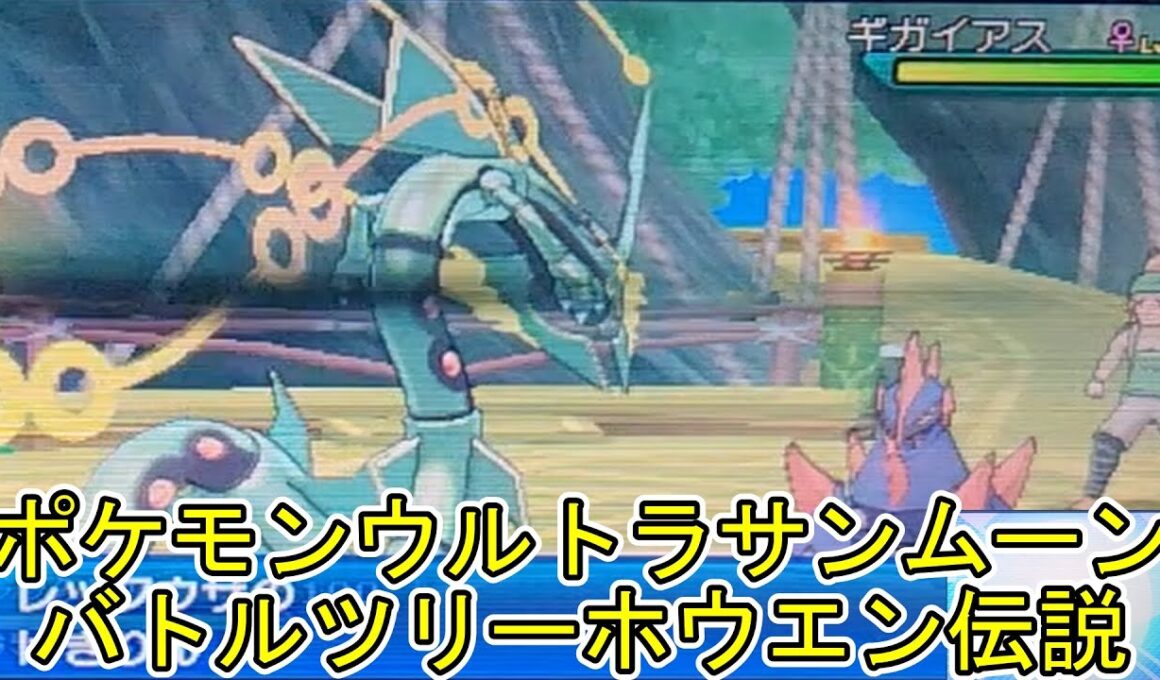 ポケモンウルトラサンムーンバトルツリーホウエン伝説